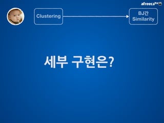 그럼 왜 이렇게 추천할까요? 
 