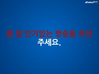 0.0 
1.0 (관심도) 
평준화 
[0.0 , 1.0] 
시간 
가중치 
항목 
가중치 
30 
22.5 
15 
7.5 
0 
D D -2 D -4 D -6 D -8 D -10 D -12 D -14 D -16 D -18 D -20 D -22 D -24 D -26 D -28 
 