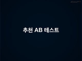 0.0 
0.623573 0.57521 0.34565 0.21736 
1.0 (관심도) 
방송 시청 
이벤트 
추천 
이벤트 
아이템선물 
이벤트 
HDFS 방송시청 
평준화 
HQL 
Redis 
Cluster 
Sorted 
Set 
HIVE 
External 
Table 
시간 
가중치 
HQL 
Redis 
Save 
(UDF) 
HQL 
추천 
평준화 
HQL 
아이템 
평준화 
HQL 
시간 
가중치 
HQL 
시간 
가중치 
HQL 
MR-Hive 
Compati 
ble 
BJ 
관심도 
계산 
HQL 
(항목 
가중치) 
 