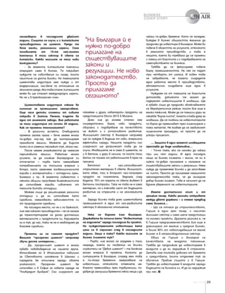23April 2015
покажем и други новаторски продукти на
предстоящото Експо 2015 в Милано.
Днес ние до голяма степен сме
съсредоточени върху нови продукти,
свързани с подобряване на качеството
на живот и с устойчивото развитие.
Жилищният сектор в България например
ще се нуждае в бъдеще от нови, енергийно
ефективни сгради. Нашите продукти със
сигурност ще допринесат това да се
случи. Иновацията не е само в цимента, но
и в бетона, и дори в начина, по който този
бетон се полага от работниците в края на
процеса.
Бетонът е най-използваният
строителен материал в света. Всъщност,
като обем, той е вторият най-популярен
продукт на планетата, веднага след
водата. 70% от хората по света живеят в
бетонни постройки. Така че това не е само
материал, но и ключова част от бъдещото
развитие на страните и на икономиките
им.
Заради всичко това днес циментовата
промишленост е един от най-развитите
сектори в екологично отношение.
Нека се върнем към България.
Държавата ви отличи като "Инвеститор
на годината" заради последния ви проект.
Но чуждестранните инвестиции като
цяло са в сериозен спад в последните
години. Защо е така? Какво мислите за
бизнес климата тук?
- Първо, ние много се гордеем с тази
награда, която аз посветих на всички
служители на "Девня цимент" – те вложиха
много енергия в проекта. Колкото до
ситуацията в България, според мен това
е по-скоро временно замразяване на
инвестиции, отколкото отмяната им.
Когато преминаваш през турбуленции, по-
добре да заглушиш временно някои неща и да
неимоверно в последните двайсет
години. Същото се случи и с китайските
производители на цимент. Преди те
бяха малки, регионални играчи. Сега
половината от 15-те най-големи
компании в този сектор в света са
китайски. Какво мислите за тези нови
конкуренти?
- За момента китайските компании
оперират само в Китай. Те покриват
нуждите на собствения си пазар, които
наистина са доста високи. Но тамошната
циментова индустрия има нужда и от
модернизация, най-вече по отношение на
околнатасреда.Акотовастане,китайците
може би ще станат международни играчи.
Но не и в краткосрочен план.
Циментовата индустрия някога бе
синоним за промишлено замърсяване.
Още пазя детски спомени от сивите
покриви в Златна Панега, където бе
един от големите заводи. Вие работите
за тази индустрия от почти 20 години.
Как се промени технологията?
- В различни аспекти. Очевидната
промяна засяга праха – вече имаме много
по-добро ноу-хау как да контролираме
праховите емисии. Можете да видите
колко се е изменил пейзажът тук, около нас.
После имаме ангажимента да намалим
парниковите емисии. Работим много
усилено, за да снижим въглеродния си
отпечатък – първо като намаляваме
потреблението на топлинна енергия и
второ, като заменяме конвенционалните
горива с алтернативни – отпадъчни гуми,
биомаса и пр.. В момента съвместно с
няколко общини проучваме възможностите
да използваме гориво, извлечено от
техните битови отпадъци.
Можем също да рециклираме различни
отпадъци и да ги използваме като
суровина, намалявайки зависимостта си
от прирордните суровини.
На последно място, но не и по важност,
ние сме локален производител – не се налага
да транспортираме на дълги дистанции
материалите и продуктите си. Кариерата
ни е тук, до нас, така че не е необходимо да
внасяме суровини.
Промени ли се самият продукт?
Вашият "прозрачен цимент" например
звучи доста интересно...
- Да, прозрачният цимент е много
хубаво нововъведение на нашата група.
Използвахме го в Италианския павилион
за Световното изложение в Шанхай и
сградата бе отличена заради своята
уникалност. Прозрачен цимент бе
използван и в София за новата сграда на
"УниКредит Булбанк". Със сигурност ще
чакаш по-добри времена. Като се огледам,
виждам в бизнес общността желание да
продължи да инвестира в България. Може би
повече в областта на услугите, отколкото
в реалното производство, и това е
нещото, което би трябвало да се промени
с помощ от властите и с подобряването на
самочувствието на бизнеса.
Трябва да се фокусираме повече
върху промишлеността. На нея се падат
три четвърти от износа. И освен това
не забравяйте, че когато създадете
едно работно място в производството,
автоматично създавате още едно в
услугите.
Нуждаем се от помощта на властите
дотолкова, доколкото те могат да
подкрепят инвестициите в иновации. Ще
е хубаво също да продължи облекчаването
на бюрократичния режим, който все още е
малко тежичък. Може да се помисли дори за
някаква "бърза писта", когато става дума за
иновации. Да се позволи на инвеститорите
по-бързо да преминават през лицензиране и
така нататък. Не казвам да се заобиколят
лицензните процедури, но просто да се
ускори процесът.
... Защото в един момент иновацията
престава да бъде иновативна...
- Точно така, ако се наложи да чакаш
три или пет години. И едно последно
нещо за бизнес климата – мисля, че ни е
нужно по-добро прилагане и налагане на
съществуващите закони и регулации. Няма
нужда да променяме всичко и да започваме
на чисто. Просто да прилагаме сегашното
законодателство така, че да осигурим
добър бизнес климат. Това е начинът да се
вдъхне увереност на инвеститорите.
Имате достатъчно опит и от
гръцкия пазар. Какви разлики откривате
между двете държани – и нямам предвид
само бизнеса...
- Що се отнася до строителството,
Гърция е един зрял пазар, с наситен
жилищен сектор и само шепа предстоящи
по-големи проекти. Другата разлика е, че
в Гърция предприемачеството все още е
доминирано от малкия и средния бизнес,
а близо 90% от новосъздаващия се малък
бизнес е в непроизводителния сектор.
Общи за Гърция и България са
качествата на младото поколение.
Трябва да продължим да инвестираме в
младите и да ги задържим в страната.
Затова съм толкова доволен от времето
и средствата, които отделяме тук за
обучения. Правим същото и в Гърция.
Трябва да инвестираме в младите заради
бъдещето на бизнеса си. И да ги задържим
при нас.
"На България й е
нужно по-добро
прилагане на
съществуващите
закони и
регулации. Не ново
законодателство.
Просто да
прилагаме
сегашното"
BUSINESS
COVER STORY
 