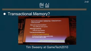 현실 
Transactional Memory는 
−아까 본 바로 그 그림을 그대로 구현한 것… 
자료구조를 변경한다. 
다른 쓰레드와 충돌했는가? 
완료 
no 
yes 
(time machine) 시도 전으로 되돌아간다.. 
???  