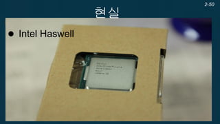 트랜잭션 메모리의 구현 
Haswell의 HTM 
−복수개의 메모리에 대한 Transaction을 허용한다. 
L1 Data Cache의 크기 만큼 
−CPU에서 transaction 실패시의 복구를 제공한다. 
메모리와 레지스터의 변경을 모두 Roll-back한다. 
−Visual Studio 2012, update 2에서 지원 
2-50  