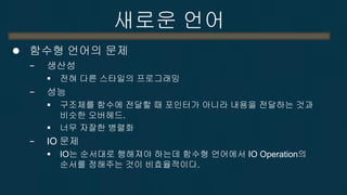 정리 
Lock-free 알고리즘이 무엇인가? 
−어떤 조건을 만족해야 하는가? 
−어떻게 구현되는가? 
−왜 어려운가? 
−하지만 왜 써야만 하는가. 
멀티쓰레드 프로그래밍의 미래. 
−Transactional Memory 
진격의 INTEL 
−새로운 언어의 필요 
2-66  