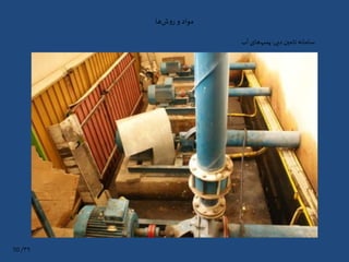 ‫ها‬‫ش‬‫و‬‫ر‬ ‫و‬ ‫مواد‬
‫دبی‬‫تامین‬ ‫سامانه‬:‫آب‬ ‫های‬‫پمپ‬
۳۹/10
 