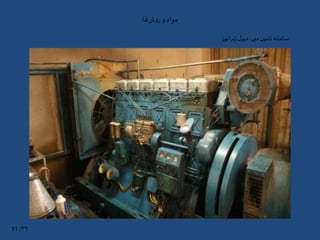 ‫ها‬‫ش‬‫و‬‫ر‬ ‫و‬ ‫مواد‬
‫دبی‬‫تامین‬ ‫سامانه‬:‫اتور‬‫ر‬‫ن‬‫ژ‬ ‫ل‬‫دیز‬
۳۹/11
 