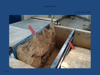 ‫ها‬‫ش‬‫و‬‫ر‬ ‫و‬ ‫مواد‬
‫دست‬‫پایین‬‫امش‬‫ر‬‫آ‬ ‫ن‬‫مخز‬
۳۹/15
 