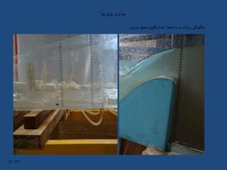 ‫ها‬‫ش‬‫و‬‫ر‬ ‫و‬ ‫مواد‬
‫ها‬‫داده‬ ‫برداشت‬ ‫چگونگی‬:‫جریان‬ ‫عمق‬‫ی‬‫گیر‬‫ه‬‫ز‬‫اندا‬
۳۹/21
 