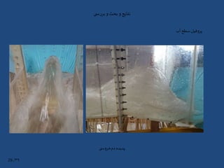 ‫ی‬ ‫س‬‫ر‬‫بر‬‫و‬ ‫بحث‬‫و‬‫نتایج‬
‫آب‬ ‫سطح‬‫پروفیل‬
‫ی‬ ‫خروس‬‫دم‬‫پدیده‬
۳۹/29
 