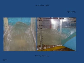‫ی‬ ‫س‬‫ر‬‫بر‬‫و‬ ‫بحث‬‫و‬‫نتایج‬
‫آب‬ ‫سطح‬‫پروفیل‬
‫ق‬‫مستغر‬‫هیدرولیکی‬ ‫پرش‬
۳۹/30
 