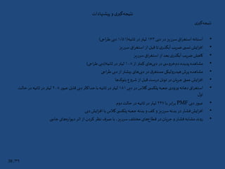 ‫پیشنهادات‬‫و‬‫ی‬‫گیر‬‫نتیجه‬
‫ی‬‫گیر‬‫نتیجه‬
•‫دبی‬ ‫در‬ ‫سرریز‬‫اق‬‫ر‬‫استغ‬‫آستانه‬۱۶۳‫ثانیه‬ ‫در‬‫لیتر‬(۱/۵۱‫احی‬‫ر‬‫ط‬ ‫دبی‬)
•‫سرریز‬‫اق‬‫ر‬‫استغ‬‫از‬ ‫قبل‬‫تا‬‫ی‬‫آبگذر‬ ‫ضریب‬‫نسبی‬‫ایش‬‫ز‬‫اف‬
•‫سرریز‬‫اق‬‫ر‬‫استغ‬‫از‬‫بعد‬‫ی‬‫آبگذر‬ ‫ضریب‬ ‫کاهش‬
•‫از‬ ‫کمتر‬ ‫های‬‫دبی‬ ‫در‬ ‫ی‬ ‫خروس‬‫دم‬‫پدیده‬ ‫مشاهده‬۱۰۸‫ثانیه‬ ‫در‬‫لیتر‬(‫احی‬‫ر‬‫ط‬‫دبی‬)
•‫احی‬‫ر‬‫ط‬ ‫دبی‬‫از‬‫بیشتر‬ ‫های‬‫دبی‬ ‫در‬‫ق‬‫مستغر‬‫هیدرولیکی‬‫پرش‬ ‫مشاهده‬
•‫ها‬‫بلوک‬ ‫شروع‬ ‫از‬‫قبل‬ ‫ست‬‫ر‬‫د‬‫تونل‬ ‫در‬ ‫جریان‬ ‫عمق‬‫ایش‬‫ز‬‫اف‬
•‫دبی‬ ‫در‬‫گالس‬‫ی‬ ‫پلکس‬‫جعبه‬ ‫ودی‬‫ر‬‫و‬‫دهانه‬‫اق‬‫ر‬‫استغ‬۱۸۱‫عبور‬ ‫قابل‬‫دبی‬‫حداکثر‬‫با‬‫ثانیه‬ ‫در‬‫لیتر‬۲۰۸‫حالت‬ ‫در‬‫ثانیه‬ ‫در‬‫لیتر‬
‫ل‬‫او‬
•‫دبی‬ ‫عبور‬PMF‫با‬‫ابر‬‫ر‬‫ب‬۲۴۷‫دوم‬‫حالت‬ ‫در‬‫ثانیه‬ ‫در‬‫لیتر‬
•‫دبی‬‫ایش‬‫ز‬‫اف‬ ‫با‬‫گالس‬‫ی‬ ‫پلکس‬‫جعبه‬‫بدنه‬ ‫و‬‫کف‬ ‫و‬ ‫سرریز‬‫بدنه‬ ‫در‬ ‫فشار‬‫ایش‬‫ز‬‫اف‬
•‫جانبی‬ ‫های‬‫ه‬‫ر‬‫دیوا‬‫اثر‬‫از‬ ‫کردن‬ ‫نظر‬ ‫صرف‬ ‫با‬ ،‫سرریز‬‫مختلف‬ ‫های‬‫قطاع‬ ‫در‬ ‫جریان‬ ‫و‬ ‫فشار‬‫مشابه‬‫روند‬
۳۹/38
 