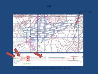 ‫کلیات‬
‫تحقیق‬‫مسئله‬‫بیان‬
۳۹/5
‫آن‬ ‫دست‬‫پایین‬‫تاسیسات‬ ‫و‬ ‫سرریز‬‫پالن‬ ،‫چای‬‫گرمی‬ ‫سد‬‫پالن‬ ‫سایت‬
 