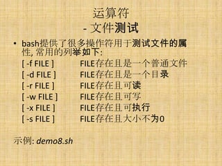 
               - ļ
? bashṩ˺ܶڲļ
  , õо:
  [ -f FILE ] FILEһͨļ
  [ -d FILE ] FILEһĿ¼
  [ -r FILE ] FILEҿɶ
  [ -w FILE ] FILEҿд
  [ -x FILE ] FILEҿִ
  [ -s FILE ] FILEҴСΪ0

ʾ: demo8.sh
 