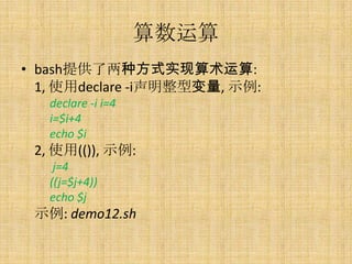 
? bashṩַʽʵ:
  1, ʹdeclare -iͱ, ʾ:
   declare -i i=4
   i=$i+4
   echo $i
 2, ʹ(()), ʾ:
    j=4
   ((j=$j+4))
   echo $j
 ʾ: demo12.sh
 