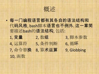 
? ÿһűԶԵ﷨ṹ
  , bashűҲ. һ¼
  Ҫbash﷨ṹ, :
  1,     2,    3, ű
  4,    5, ж 6, ѭ
  7, 滻 8,   9, Globbing
  10, 
 