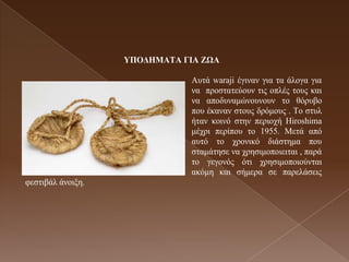 ΤΠΟΓΖΜΑΣΑ ΓΗΑ ΕΧΑ

                               Απηά waraji έγηλαλ γηα ηα άινγα γηα
                               λα πξνζηαηεύνπλ ηηο νπιέο ηνπο θαη
                               λα απνδπλακώλνπλνπλ ην ζόξπβν
                               πνπ έθαλαλ ζηνπο δξόκνπο . Τν ζηπι
                               ήηαλ θνηλό ζηελ πεξηνρή Hiroshima
                               κέρξη πεξίπνπ ην 1955. Μεηά από
                               απηό ην ρξνληθό δηάζηεκα πνπ
                               ζηακάηεζε λα ρξεζηκνπνηεηηαη , παξά
                               ην γεγνλόο όηη ρξεζηκνπνηνύληαη
                               αθόκε θαη ζήκεξα ζε παξειάζεηο
θεζηηβάι άλνημε.
 