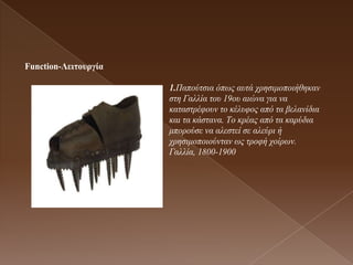 Function-Λεηηοσργία

                      1.Παπνύηζηα όπσο απηά ρξεζηκνπνηήζεθαλ
                      ζηε Γαιιία ηνπ 19νπ αηώλα γηα λα
                      θαηαζηξέθνπλ ην θέιπθνο από ηα βειαλίδηα
                      θαη ηα θάζηαλα. Τν θξέαο από ηα θαξύδηα
                      κπνξνύζε λα αιεζηεί ζε αιεύξη ή
                      ρξεζηκνπνηνύληαλ σο ηξνθή ρνίξσλ.
                      Γαιιία, 1800-1900
 