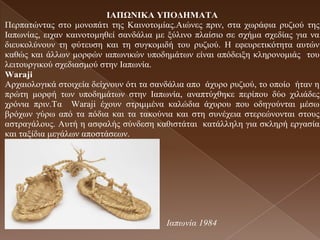 ΗΑΠΧΝΗΚΑ ΤΠΟΓΖΜΑΣΑ
Πεξπαηώληαο ζην κνλνπάηη ηεο Καηλνηνκίαο.Αηώλεο πξηλ, ζηα ρσξάθηα ξπδηνύ ηεο
Ιαπσλίαο, εηραλ θαηλνηνκεζεί ζαλδάιηα κε μύιηλν πιαίζην ζε ζρήκα ζρεδίαο γηα λα
δηεπθνιύλνπλ ηε θύηεπζε θαη ηε ζπγθνκηδή ηνπ ξπδηνύ. Η εθεπξεηηθόηεηα απηώλ
θαζώο θαη άιισλ κνξθώλ ηαπσληθώλ ππνδεκάησλ είλαη απόδεημε θιεξνλνκηάο ηνπ
ιεηηνπξγηθνύ ζρεδηαζκνύ ζηελ Ιαπσλία.
Waraji
Αξραηνινγηθά ζηνηρεία δείρλνπλ όηη ηα ζαλδάιηα απν άρπξν ξπδηνύ, ην νπνίν ήηαλ ε
πξώηε κνξθή ησλ ππνδεκάησλ ζηελ Ιαπσλία, αλαπηύρζεθε πεξίπνπ δύν ρηιηάδεο
ρξόληα πξηλ.Τα Waraji έρνπλ ζηξηκκέλα θαιώδηα άρπξνπ πνπ νδεγνύληαη κέζσ
βξόρσλ γύξσ από ηα πόδηα θαη ηα ηαθνύληα θαη ζηε ζπλέρεηα ζηεξεώλνληαη ζηνπο
αζηξαγάινπο. Απηή ε αζθαιήο ζύλδεζε θαζηζηάηαη θαηάιιειε γηα ζθιεξή εξγαζία
θαη ηαμίδηα κεγάισλ απνζηάζεσλ.




                                         Θαπσλία 1984
 
