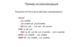 Пример из рекомендаций
Решение на Hive (пусть векторы нормированы):
 