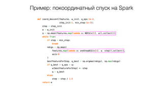Пример: покоординатный спуск на Spark
 