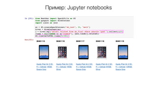 Пример: Jupyter notebooks
 