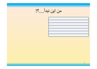 ‫ﻧﺒﺪأ‬ ‫اﯾﻦ‬ ‫ﻣﻦ‬....‫؟‬!
49
 