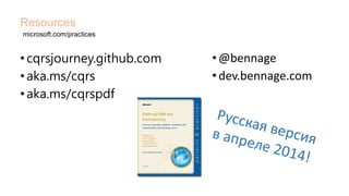 •cqrsjourney.github.com
•aka.ms/cqrs
•aka.ms/cqrspdf
Resources
microsoft.com/practices
•@bennage
•dev.bennage.com
 