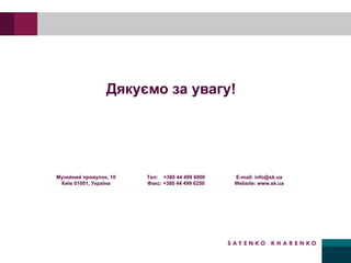 Музейний провулок, 10
Київ 01001, Україна
Тел: +380 44 499 6000
Факс: +380 44 499 6250
E-mail: info@sk.ua
Website: www.sk.ua
Дякуємо за увагу!
 