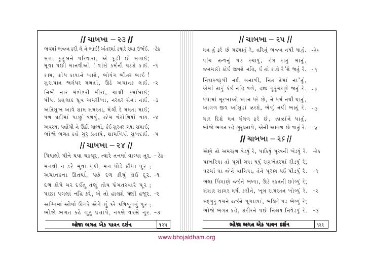 Gujarati Bhajan Lyrics Pdf Gujarati