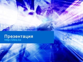 Презентация
http://2biz.kz
 