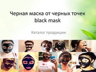 Черная маска от черных точек
black mask
Каталог продукции
 