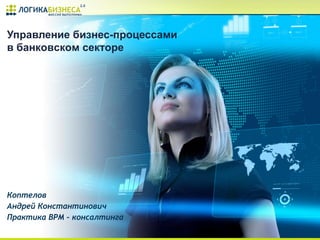 Управление Бизнес-Процессами В Банковском Секторе | PPT