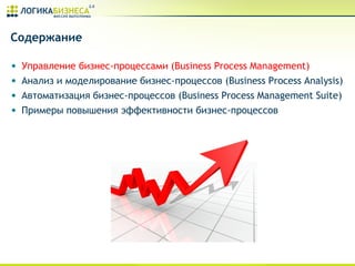 Управление Бизнес-Процессами В Банковском Секторе | PPT