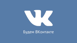 Будем ВКонтакте
 