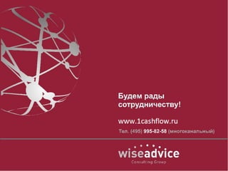 ФИНАНСИСТ.
Управление
Денежными
Средствами 8.2
Программа обладает статусом «1С-Совместимо!»
Свидетельство о государственной регистрации программы для ЭВМ № 2013613318
ЧТО ДАЛЬШЕ?
Появился интерес
к «Финансисту»?
Посмотрите решение «WA: Финансист» вживую: в удобное
для Вас время мы готовы провести расширенную
демонстрацию программного продукта «WA: Финансист» в
Вашем офисе, или по удаленно (по SKYPE).
Узнайте фиксированную стоимость и срок внедрения: мы
бесплатно проведем экспресс-диагностику готовности
Вашей Компании к внедрению,а также изучим Ваши задачи
и цели и исходную ситуацию. В результате – подробное и
проработанное Коммерческое предложение.
Закажите тест-драйв: демо-доступ к продукту на 1 неделю!
 
