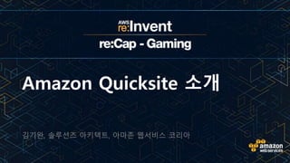Amazon Quicksight 소개
김기완, 솔루션즈 아키텍트, 아마존 웹서비스 코리아
 