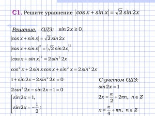С1.С1. Решите уравнение xsinxsinxcos 22=+
xsinxsinxcos 22=+
Решение. ОДЗ: .02 ≥xsin
C учетом ОДЗ:
Zn,nπ
π
x
Zn,nπ
π
x
xsin...