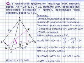 Решение.
Прямая AN является проекцией
прямой AS на плоскость основания.
Поэтому проекция точки М – точка
Н лежит на отрезк...