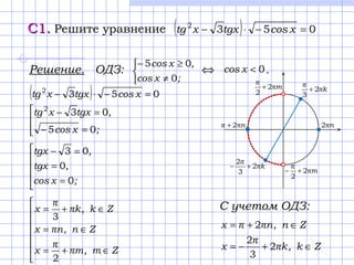 kπ
π
2
3
2
+−
mπ
π
2
2
+−
С1.С1. Решите уравнение ( ) 0532
=−⋅− xcostgxxtg
( )




=−
=−
=−⋅−
;xcos
,tgxxtg
xcostgxxtg...