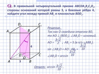 С2.С2. В правильной четырехугольной призме ABCDA1B1C1D1,
стороны оснований которой равны 3, а боковые рёбра 4,
найдите уго...