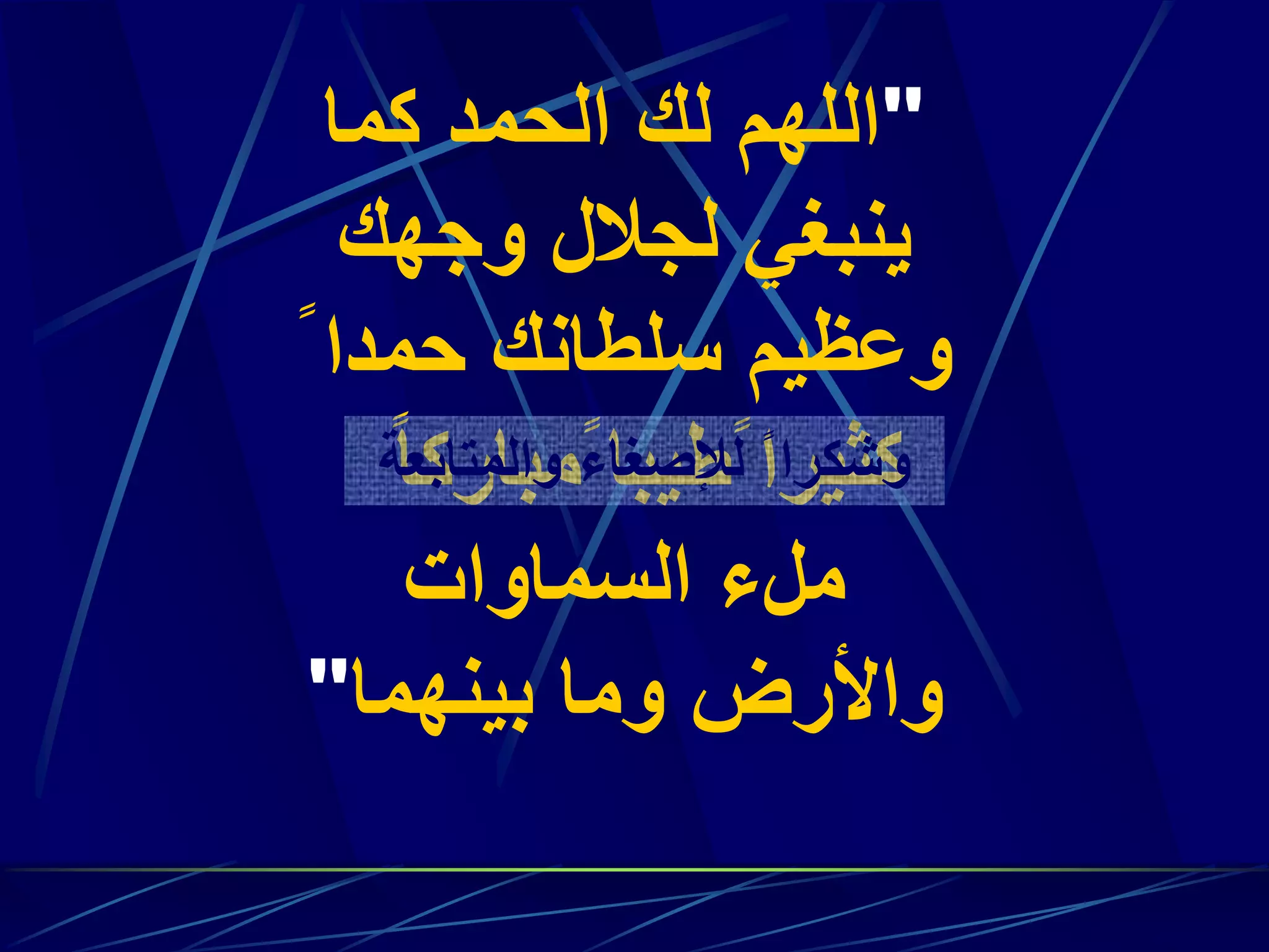 "‫كما‬ ‫الحمد‬ ‫لك‬ ‫اللهم‬
‫وجهك‬ ‫لجالل‬ ‫ينبغي‬
‫حمدا‬ ‫سلطانك‬ ‫وعظيم‬ً
ً ‫كثيرا‬ً ‫طيبا‬‫م‬ً‫ا‬‫بارك‬
‫السماوات‬ ‫ملء‬
‫بينهما‬ ‫وما‬ ‫واألرض‬"
‫والمتابعة‬ ‫لإلصغاء‬ ً ‫وشكرا‬
 