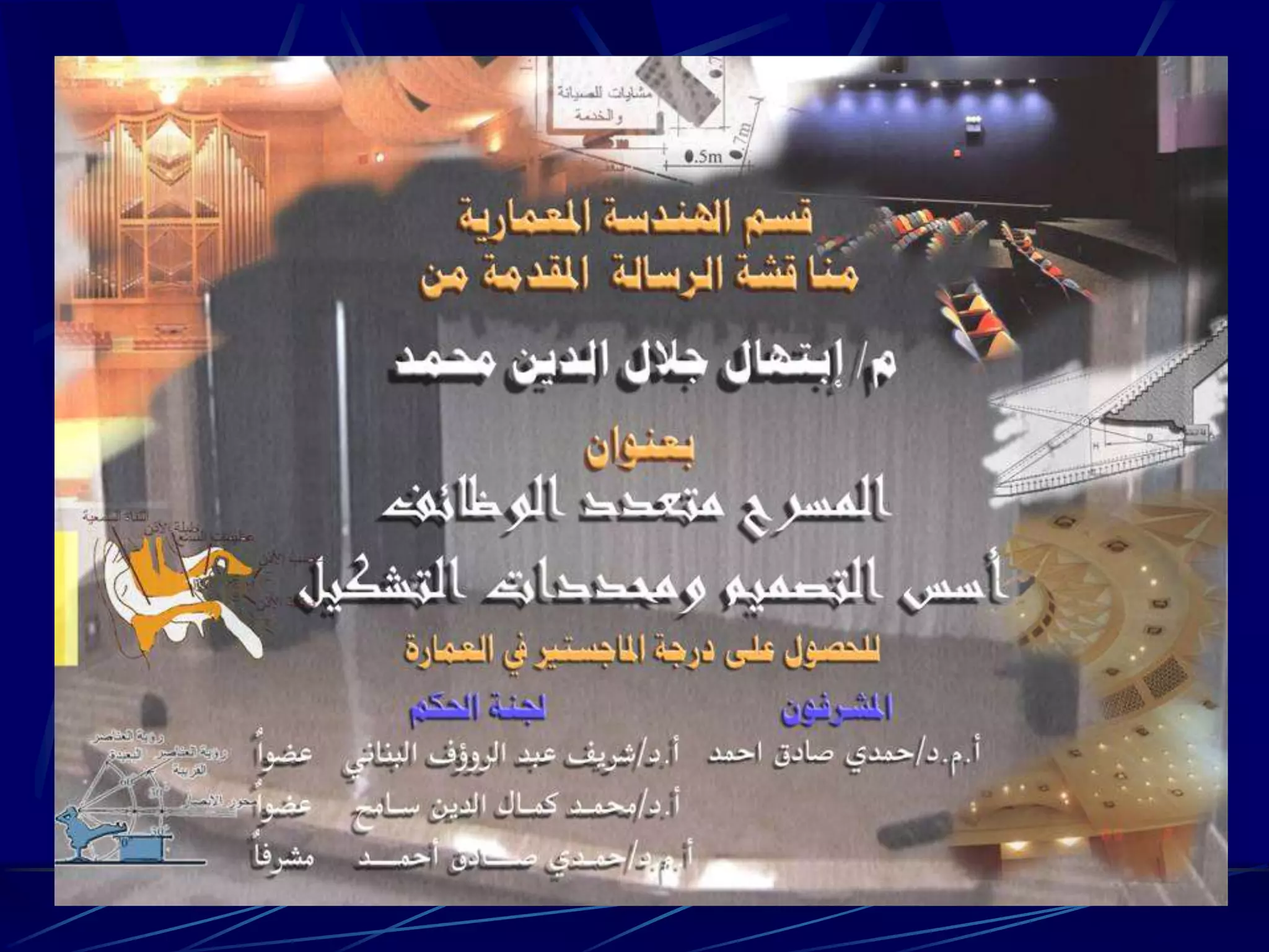 المسرح متعدد الوظائف اسس التصميم ومحددات التشكيل