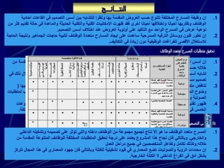 ‫تاثير‬‫الخارجية‬ ‫كتلته‬ ‫وعلى‬ ‫المسرح‬ ‫لفراغ‬ ‫الداخلي‬ ‫التشكيل‬ ‫على‬ ‫التصميم‬ ‫أسس‬
‫الوظائف‬ ‫متعدد‬ ‫المسرح‬ ‫متطلبات‬ ‫تحقيق‬
.1‫الموقع‬ ‫اختيار‬
.2‫القاعة‬ ‫موضع‬
.3‫العروض‬ ‫نوعية‬
.4‫القاعة‬ ‫شكل‬
.5‫القاعة‬ ‫وحجم‬ ‫مساحة‬
.6‫السعة‬
.7‫االرضية‬ ‫ميل‬
.8‫ومعالجاتها‬ ‫الحوائط‬
.9‫األسقف‬
.10‫البلكون‬
.11‫الخشبة‬
.12‫االوركسترا‬ ‫فجوة‬
- ‫الصالة‬ ‫متطلبات‬‫عامة‬:‫المقاعد‬ ‫توزيع‬–‫الميول‬–‫الممرات‬–‫المداخل‬–‫والهروب‬ ‫االمان‬
‫خاصة‬:‫صف‬ ‫اخر‬ ‫بعد‬–‫البلكون‬ ‫تصميم‬-‫واالحاطة‬ ‫الشكل‬-‫والسعة‬ ‫والحجم‬ ‫المساحة‬
- ‫حيز‬ ‫متطلبات‬
‫االداء‬
‫عامة‬:‫الشواية‬–‫المختلفة‬ ‫المنصات‬–‫الهيدروليكية‬ ‫الروافع‬–‫العرض‬ ‫شاشة‬
‫خاصة‬:‫صف‬ ‫اخر‬ ‫بعد‬–‫البلكون‬ ‫تصميم‬-‫واالحاطة‬ ‫الشكل‬-‫والسعة‬ ‫والحجم‬ ‫المساحة‬
- ‫المكمالت‬ ‫متطلبات‬‫عامة‬:‫اضاءة‬–‫تلفزيونية‬ ‫دوائر‬
‫خاصة‬:‫توظيفها‬ ‫اعادة‬ ‫امكانية‬ ‫مع‬ ‫الفورية‬ ‫الترجمة‬
‫الرؤية‬‫االضاءة‬‫الصوتيات‬
.1‫بها‬ ‫المقدمة‬ ‫العروض‬ ‫حسب‬ ‫تتنوع‬ ‫المختلفة‬ ‫المسارح‬ ‫وظيفة‬ ‫إن‬‫و‬‫أح‬ ‫القاعات‬ ‫في‬ ‫التصميم‬ ‫أسس‬ ‫بين‬ ‫للتشابه‬ ‫نظرا‬‫ادية‬
‫اإلمكاني‬ ‫ظهرت‬ ‫فقد‬ ‫أخرى‬ ‫أحيانا‬ ‫واختالفها‬ ‫أحيانا‬ ‫وتقاربها‬ ‫الوظائف‬‫ات‬‫الفنية‬‫ت‬ ‫حالة‬ ‫في‬ ‫والماعدة‬ ‫الحديثة‬ ‫والتقنية‬‫قديم‬‫من‬ ‫كثر‬
‫الواحد‬ ‫المسرح‬ ‫في‬ ‫عرض‬ ‫نوعية‬‫التصميم‬ ‫أسس‬ ‫اختالف‬ ‫عند‬ ‫العروض‬ ‫أولوية‬ ‫على‬ ‫التأكيد‬ ‫مع‬.
.2‫ونت‬ ‫الجماهير‬ ‫حاجات‬ ‫لتلبية‬ ‫الوظائف‬ ‫متعددة‬ ‫المسارح‬ ‫إيجاد‬ ‫على‬ ‫ساعدت‬ ‫المسرحية‬ ‫الترفيه‬ ‫ووسائل‬ ‫فنون‬ ‫تطور‬ ‫إن‬‫الحاجة‬ ‫يجة‬
‫التكاليف‬ ‫في‬ ‫زيادة‬ ‫دون‬ ‫الوظيفية‬ ‫للفراغات‬ ‫األقصى‬ ‫لالستغالل‬.
.1‫المقدم‬ ‫العروض‬ ‫بنوعيات‬ ‫الخاصة‬ ‫األسس‬ ‫تنسيق‬ ‫حاصل‬ ‫إال‬ ‫ماهي‬ ‫الوظائف‬ ‫متعدد‬ ‫بالمسرح‬ ‫الخاصة‬ ‫التصميم‬ ‫أسس‬ ‫إن‬‫من‬ ‫ة‬
‫المشروع‬ ‫من‬ ‫الرئيسي‬ ‫والهدف‬ ‫العروض‬ ‫هذه‬ ‫أولوية‬ ‫حسب‬ ‫خالله‬.
.2‫تشابه‬‫اس‬ ‫ضرورة‬ ‫مع‬ ‫واحتياجاتها‬ ‫المختلفة‬ ‫للعروض‬ ‫كبير‬ ‫بشكل‬ ‫الرؤية‬ ‫متطلبات‬ ‫لتحقيق‬ ‫الالزمة‬ ‫التصميم‬ ‫أسس‬‫في‬ ‫ذلك‬ ‫تغالل‬
‫الوظائف‬ ‫من‬ ‫متنوعة‬ ‫نوعيات‬ ‫بتقديم‬ ‫تقبل‬ ‫مسارح‬ ‫تصميم‬.
.3‫ف‬ ‫يمثل‬ ‫التي‬ ‫خاصة‬ ‫العروض‬ ‫من‬ ‫مجموعة‬ ‫في‬ ‫الوظائف‬ ‫متعدد‬ ‫المسرح‬ ‫داخل‬ ‫الصوتية‬ ‫البيئة‬ ‫تحقيق‬ ‫متطلبات‬ ‫تناقض‬‫يها‬(
‫الحديث‬ ‫وضوح‬)‫القصوى‬ ‫األهمية‬,‫ذات‬ ‫وتلك‬(‫الكبيرة‬ ‫الترددات‬)‫للموسيقى‬.‫حسب‬ ‫نوعية‬ ‫كل‬ ‫جمع‬ ‫إمكانية‬ ‫وبالتالي‬‫لمتطلبات‬
‫المعالجات‬ ‫من‬ ‫للتقليل‬ ‫وذلك‬ ‫الصوتية‬.
.4‫المجموع‬ ‫تجميع‬ ‫من‬ ‫تسهل‬ ‫الصوتيات‬ ‫مجال‬ ‫في‬ ‫أو‬ ‫واإلضاءة‬ ‫الرؤية‬ ‫مجال‬ ‫في‬ ‫سواء‬ ‫مساعدة‬ ‫حديثة‬ ‫فنية‬ ‫تقنيات‬ ‫ظهور‬‫ات‬
‫المخ‬ ‫الوظيفية‬ ‫المتطلبات‬ ‫لتحقيق‬ ‫تحريكها‬ ‫أو‬ ‫المعمارية‬ ‫العناصر‬ ‫لتغير‬ ‫الحاجة‬ ‫دون‬ ‫واحد‬ ‫مسرحي‬ ‫فراغ‬ ‫في‬ ‫الخمس‬‫تلفة‬.
‫النتـــائـــج‬
.1‫الداخلي‬ ‫وتشكيله‬ ‫تصميمه‬ ‫على‬ ‫تؤثر‬ ‫والتي‬ ‫داخله‬ ‫الوظائف‬ ‫من‬ ‫مجموعة‬ ‫تجميع‬ ‫نتاج‬ ‫إال‬ ‫هو‬ ‫ما‬ ‫الوظائف‬ ‫متعدد‬ ‫المسرح‬
‫والخارجي‬,‫المقدم‬ ‫المتنوعة‬ ‫للوظائف‬ ‫المختلفة‬ ‫المتطلبات‬ ‫تحقيق‬ ‫درجة‬ ‫على‬ ‫يعتمد‬ ‫المشروع‬ ‫هذا‬ ‫نجاح‬ ‫فان‬ ‫وبالتالي‬‫من‬ ‫ة‬
‫خالله‬.‫مراحل‬ ‫جميع‬ ‫في‬ ‫المتخصصين‬ ‫وتفاعل‬ ‫تكامل‬ ‫وكذلك‬‫العمل‬
.2‫المجا‬ ‫هذا‬ ‫في‬ ‫المعماري‬ ‫جهود‬ ‫فان‬ ‫وبالتالي‬ ‫للكتلة‬ ‫تشكيلية‬ ‫قيود‬ ‫في‬ ‫المعماري‬ ‫تضع‬ ‫والصوتيات‬ ‫الرؤية‬ ‫محددات‬ ‫إن‬‫تتركز‬ ‫ل‬
‫الخارجية‬ ‫الكتلة‬ ‫ال‬ ‫الداخلي‬ ‫الفراغ‬ ‫في‬ ‫أدق‬ ‫بشكل‬.
 