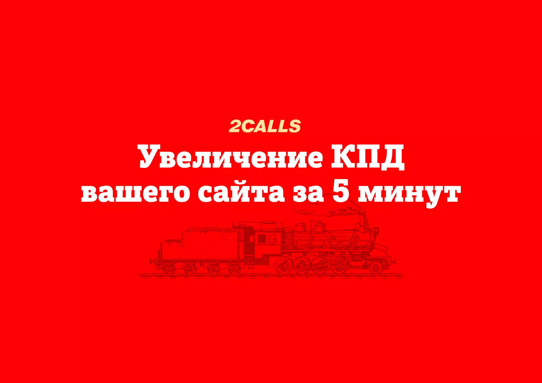 УвеличениеКПД
вашегосайтаза5минут