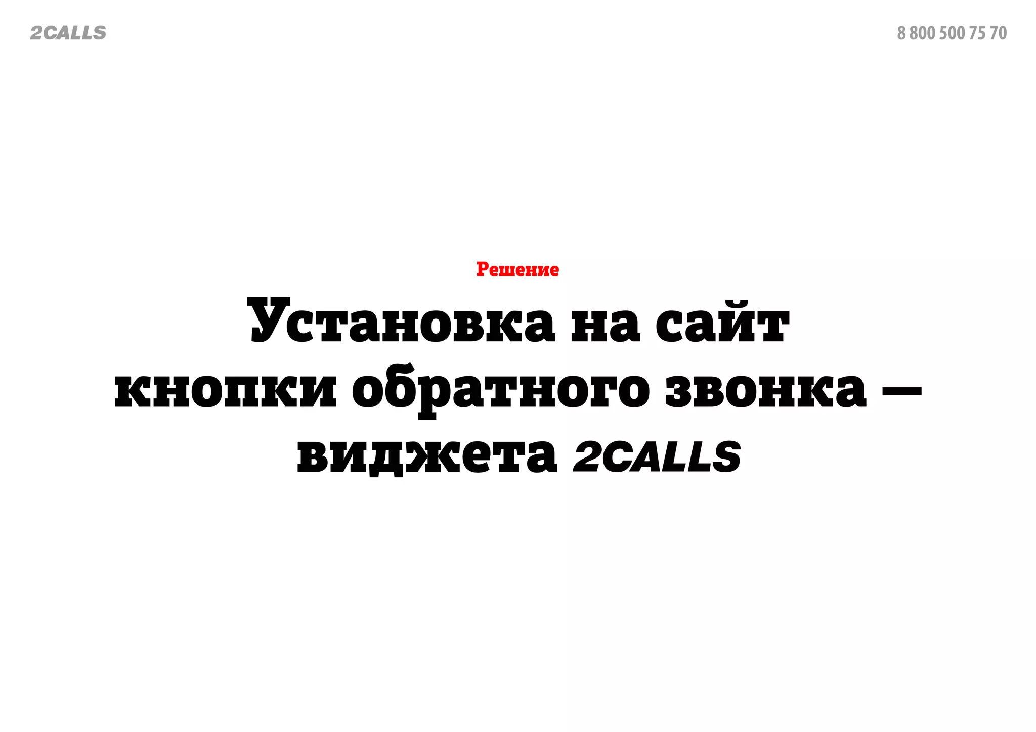 88005007570
Установканасайт
кнопкиобратногозвонка—
виджета2calls
Решение