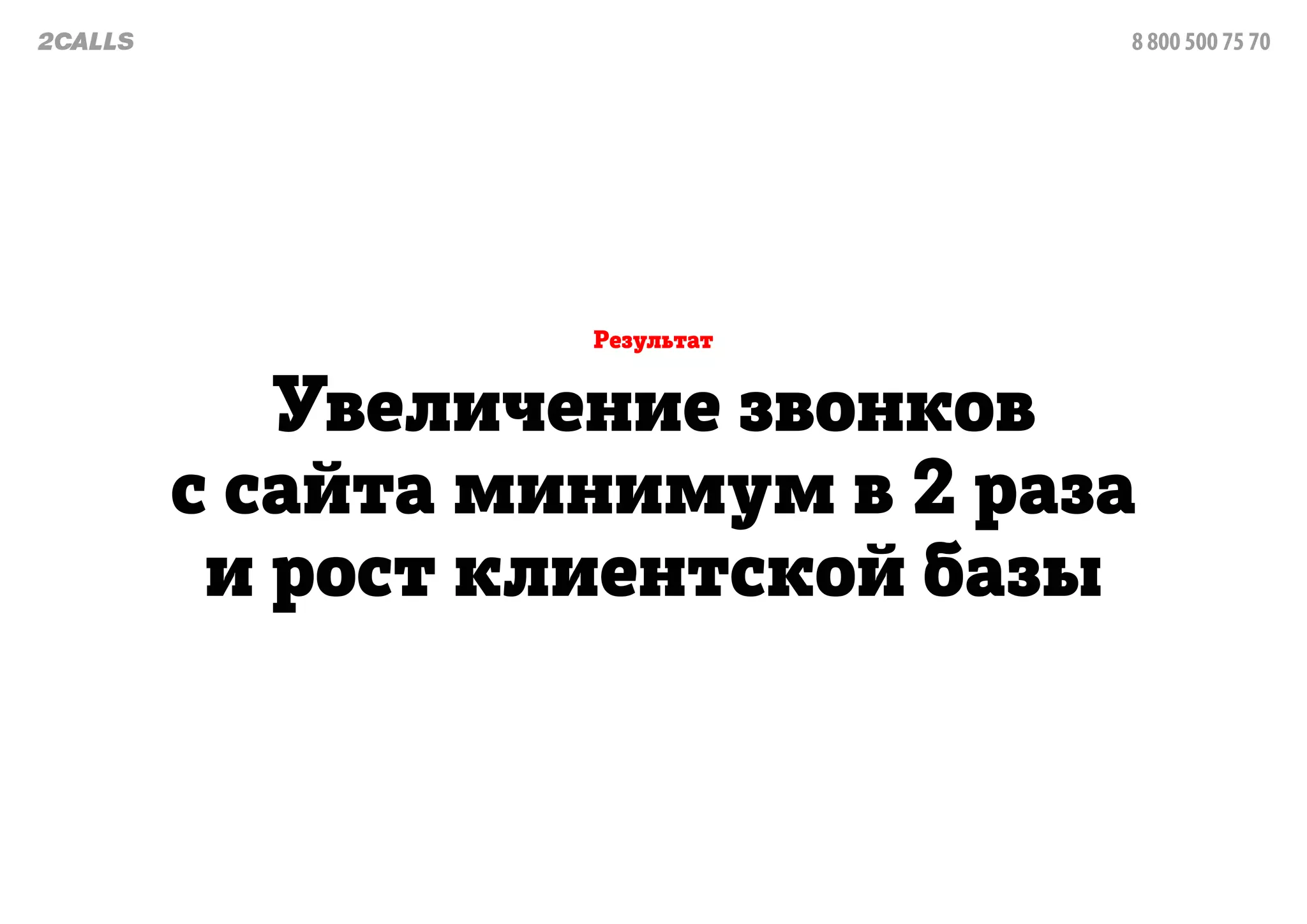 88005007570
Увеличениезвонков
ссайтаминимумв2раза
иростклиентскойбазы
Результат