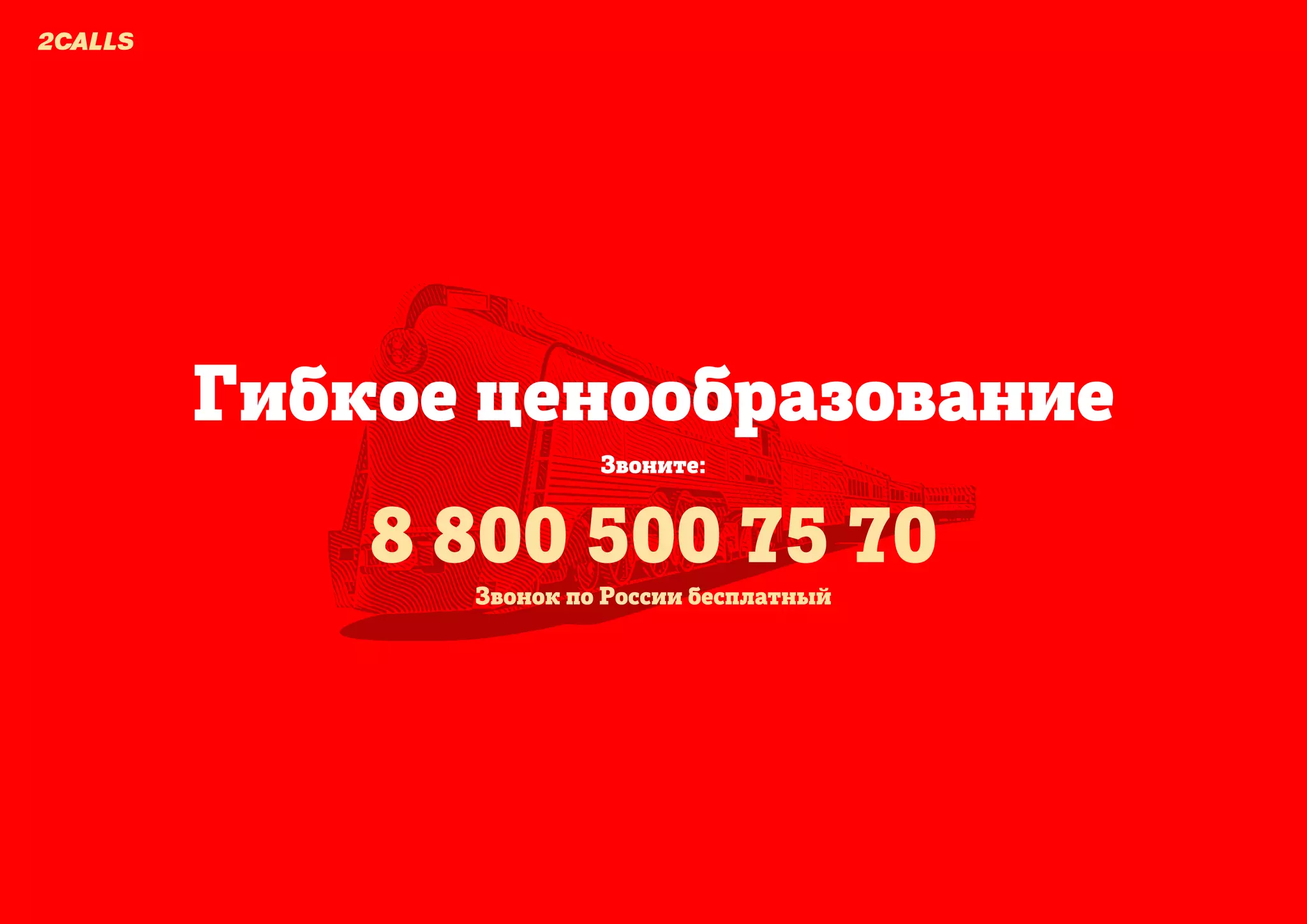 Гибкоеценообразование
88005007570
Звоните:
ЗвонокпоРоссиибесплатный
