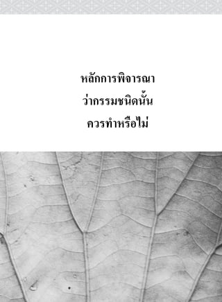 ๒๖ พุทธวจน


                   เมื่อจะกระทํา

           ราหุล !    เธอใครจะทํากรรมใดดวยกาย พึง
พิจารณากรรมนั้นเสียกอนวา “กายกรรมที่เราใครจะ
กระทํานี้ เปนไปเพื่อเบียดเบียนตนเองบาง เบียดเบียน
ผูอื่นบาง เบียดเบียนทังสองฝายบาง เปนกายกรรมที่
                          ้
เปนอกุศล มีทุกขเปนกําไร มีทุกขเปนวิบาก หรือไมหนอ”
ดังนี.้
           ราหุล !    ถาเธอพิจารณา รูสึกอยูดังนั้นไซร,
เธอ ไมพงกระทํากายกรรมชนิดนั้นโดยถายเดียว.
           ึ
           ราหุล !    ถาเธอพิจารณา รูสึกอยูดังนี้วา
“กายกรรมที่เราใครจะกระทํานี้ ไมเปนไปเพื่อเบียดเบียน
ตนเองบาง ไมเปนไปเพื่อเบียดเบียนผูอนบาง ไมเปนไป
                                         ื่
เพื่อเบียดเบียนทั้งสองฝายบาง เปนกายกรรมอันเปน
กุศล มีสุขเปนกําไร มีสุขเปนวิบาก” ดังนี้,
           ราหุล !    เธอพึงกระทํากายกรรมชนิดนั้น.
 