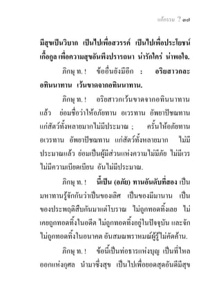แกกรรม ? ๓๙


เปนวิบาก เปนไปเพือสวรรค เปนไปเพื่อประโยชนเกื้อกูล
                   ่
เพื่อความสุขอันพึงปรารถนา นารักใคร นาพอใจ.

                                   อฏก. อํ. ๒๓/๒๕๐/๑๒๙.
 