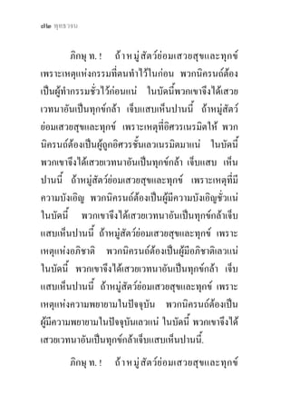 ๗๒ พุทธวจน


          ภิกษุ ท. ! ถ า หมู สัต วยอ มเสวยสุข และทุก ข
เพราะเหตุแหงกรรมที่ตนทําไวในกอน พวกนิครนถตอง
เปนผูทํากรรมชั่วไวกอนแน ในบัดนี้พวกเขาจึงไดเสวย
เวทนาอันเปนทุกขกลา เจ็บแสบเห็นปานนี้ ถาหมูสัตว
ยอมเสวยสุขและทุกข เพราะเหตุที่อิศวรเนรมิตให พวก
นิครนถตองเปนผูถูกอิศวรชั้นเลวเนรมิตมาแน ในบัดนี้
พวกเขาจึงไดเสวยเวทนาอันเปนทุกขกลา เจ็บแสบ เห็น
ปานนี้ ถาหมูสัตวยอมเสวยสุขและทุกข เพราะเหตุที่มี
ความบังเอิญ พวกนิครนถตองเปนผูมีความบังเอิญชั่วแน
ในบัดนี้ พวกเขาจึงไดเสวยเวทนาอันเปนทุกขกลาเจ็บ
แสบเห็นปานนี้ ถาหมูสัตวยอมเสวยสุขและทุกข เพราะ
เหตุแหงอภิชาติ พวกนิครนถตองเปนผูมีอภิชาติเลวแน
ในบัดนี้ พวกเขาจึงไดเสวยเวทนาอันเปนทุกขกลา เจ็บ
แสบเห็นปานนี้ ถาหมูสัตวยอมเสวยสุขและทุกข เพราะ
เหตุแหงความพยายามในปจจุบัน พวกนิครนถตองเปน
ผูมีความพยายามในปจจุบันเลวแน ในบัดนี้ พวกเขาจึงได
เสวยเวทนาอันเปนทุกขกลาเจ็บแสบเห็นปานนี้.
        ภิกษุ ท. ! ถ า หมู สัต วยอ มเสวยสุข และทุก ข
 