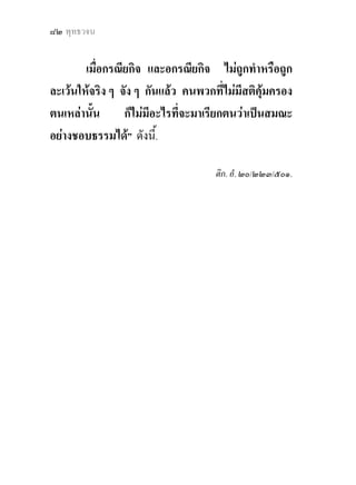 ๘๒ พุทธวจน


        เมื่อกรณียกิจ และอกรณียกิจ ไมถูกทําหรือถูก
ละเวนใหจริง ๆ จัง ๆ กันแลว คนพวกที่ไมมีสติคุมครอง
ตนเหลานั้น      ก็ไมมีอะไรที่จะมาเรียกตนวาเปนสมณะ
อยางชอบธรรมได” ดังนี.้

                                    ติก. อํ. ๒๐/๒๒๓/๕๐๑.
 
